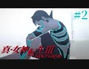 RE出るけど無印版を初見プレイ【真・女神転生ⅢNOCTURNE】　＃2