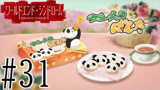 【実況】世界が終わっても君を愛してる＃31【ワールドエンド・シンドローム】