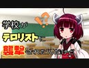 【メタリックガーディアンRPG】学校がテロリストに襲撃されたんだけど【第16回うっかり卓ゲ祭り】