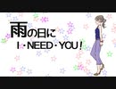 【GUMI】雨の日にI･NEED･YOU!（ボカロオリジナル）