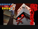 グレゴリー＆きりたんホラーSHOW　第5夜　【GREGORY HORROR SHOW】