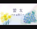 盟友-rami-/えふぁ feat.初音ミクNT