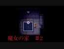 かわいい相棒と出会った！だけど…【魔女の家】＃２