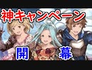 【グラブル】神キャンペーン開催！ グラブルやるなら今！【グランブルーファンタジー/GRANBLUE FANTASY】
