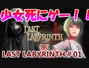 【VR】脱出死にゲー！【Last Labyrinth(ラストラビリンス)】 実況 #01
