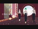 【にじさんじMMD】奇明月【le jouet】