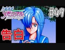 【実況】どうしてもトキメキたい男が「ときめきメモリアル」を実況プレイ#49