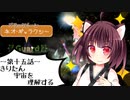 【GURUMIN】女の子が穴を掘るやつ15堀目【VOICEROID実況プレイ】