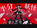 アンチジョーカー歌ってみた　とかげちゃん