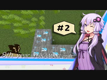【Minecraft】アップロードに８年かかったゆかマキCRAFT 弐【VOICEROID実況】