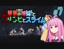 【VOICEROID実況】琴葉三姉妹とゾンビとスライム#7【MOAstray】