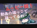 【プレイして楽しい】メタルギアソリッド２を実況していくpart19