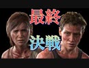 【ラストオブアス2】最終回！物語の結末は【TheLastofUsPartII】