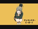 【やふる】テレキャスタービーボーイ(short ver)【歌ってみた】