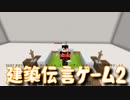 【建築伝言ゲーム】建築ガチ勢(笑)の建築で伝言するだけ３【MineCraft】