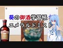 葵の御酒学習帳 #2:エメラルドミスト