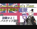 【VOICEROID実況】あかり提督の艦隊　Part5【Rule_the_Waves_2実況プレイ】