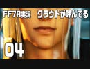 【FF7R実況】クラウドが呼んでるからもう1回行ってくる【04】