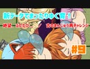 【ゆっくり育てていってね】新データでまったりゆく育！【ゆっくり実況】#9