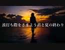 波打ち際をさまよう君と夏の終わり/初音ミク