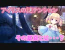 【実況】あいりすミスティリア！初見プレイPart423