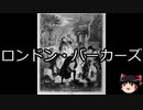 【ゆっくり朗読】ゆっくりさんと世界事件簿 その71
