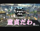 【スプラトゥーン２】友人と萌え声でスプラを実況してみたかった。（本番編）