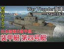 【War Thunder海軍】こっちの海戦の時間だ Part163【ゆっくり実況・日本海軍】