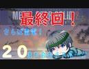 最終回！【プレイして楽しい】メタルギアソリッド２を実況していくpart20