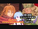 【聖剣伝説3ToM】ツンデレ少女！仲間なんていらない！？アンジェラ王女一人旅！！PART6