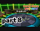 【実況】時間に追われると途端に阿保になる【ペーパーマリオ オリガミキング 】part8