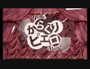 からくりピエロ 【歌ってみた】　タッチィ