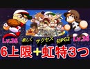 [パワプロアプリ]Ｈ2コラボ橘英雄 初使用!!6上限＋虹特３デッキ!!!初ＰＧ２