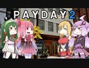 【PAYDAY2】陽気な東北ギャングが地球を荒らす！（ジュエリーストア　ステルス編）【VOICEROID実況】