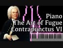 【J.S.バッハ】フーガの技法 - コントラプンクトゥスVI - Piano Ver.【Contrapunctus 6/The Art of Fugue/Kunst der Fuge/Bach】
