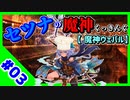 【千年戦争アイギス】セツナの魔神くっきんぐ #03【魔神ウェパル】
