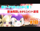 【ゆっくり育てていってね】新データでまったりゆく育！【ゆっくり実況】#10