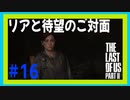 【実況】ハードモードで生き抜くThe Last of Us Part II　#16【ラスアス２】