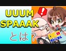【UUUM SPAAAK】とは？何ですのん？