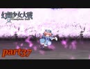 [初見]　東方にわかが幻想少女大戦コンプリートボックスを実況してみた　part37