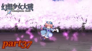 [初見]　東方にわかが幻想少女大戦コンプリートボックスを実況してみた　part37