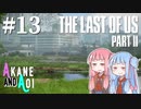 【TLoU2】琴葉姉妹と“The Last of Us Part II”の旅路 #13【VOICEROID実況】