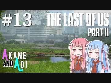【TLoU2】琴葉姉妹と“The Last of Us Part II”の旅路 #13【VOICEROID実況】