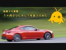 【弦巻マキ車載】ＡＬＴを１ヶ月ぶりに走ってみた