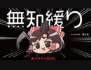 無知なゆっくりがelonaを実況プレイ＾２９５
