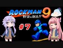 【ロックマン９】ゆかり、茜のスーパーヒーローモードpart７【VOICEROID実況】