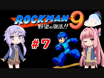 【ロックマン９】ゆかり、茜のスーパーヒーローモードpart７【VOICEROID実況】