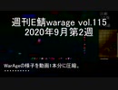 [MoE]週刊E鯖warage vol.115 (9月第2週)