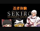 【SEKIRO】ブロントさんの忍者体験記その1【ゆっくり実況】