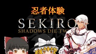 【SEKIRO】ブロントさんの忍者体験記その1【ゆっくり実況】